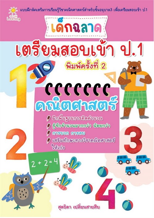 เด็กฉลาดเตรียมสอบเข้า ป.1 คณิตศาสตร์