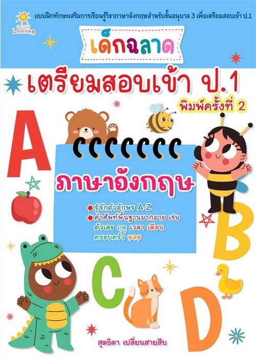 เด็กฉลาดเตรียมสอบเข้า ป.1 ภาษาอังกฤษ