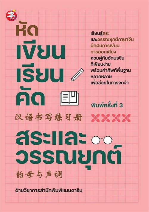 หัดเขียนเรียนคัด สระและวรรณยุกต์