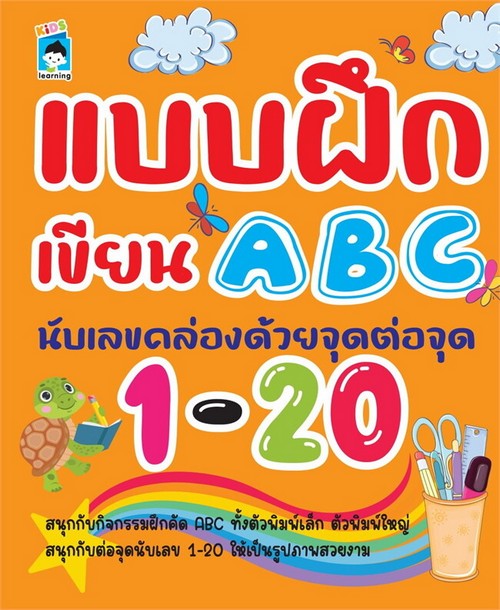 แบบฝึกเขียน ABC นับเลขคล่องด้วยจุดต่อจุด 1-20