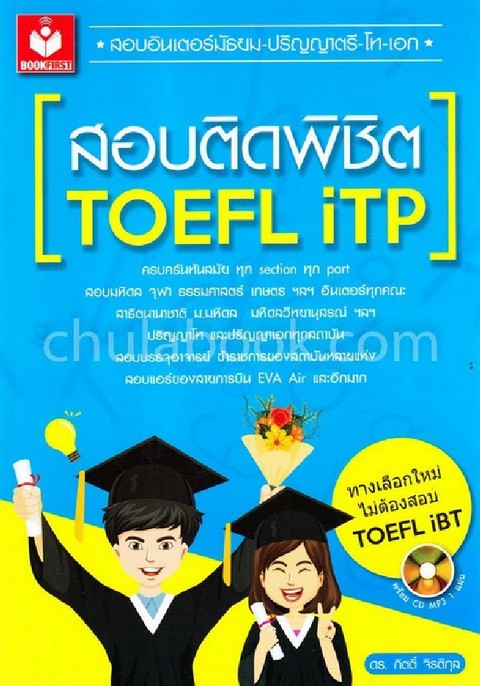 สอบติดพิชิต TOEFL ITP (1 BK./1 CD-ROM) (รูปแบบ MP3)