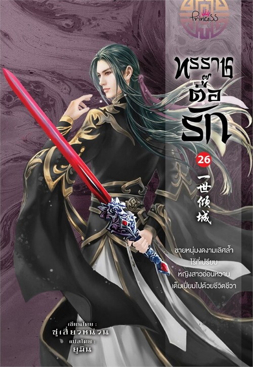 ทรราชตื๊อรัก เล่ม 26