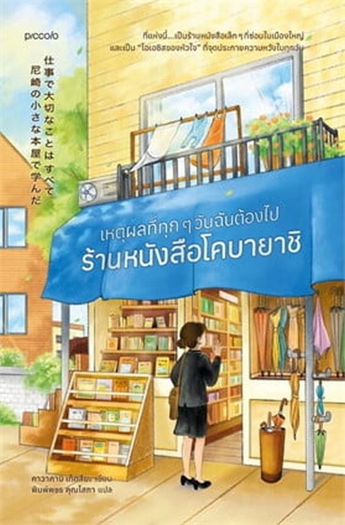 เหตุผลที่ทุก ๆ วันฉันต้องไปร้านหนังสือโคบายาชิ