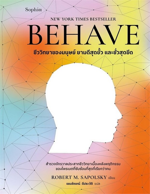 ชีววิทยาของมนุษย์ ยามดีสุดขั้ว และชั่วสุดขีด (BEHAVE)
