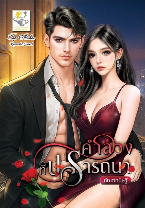 คำลวงที่ปรารถนา