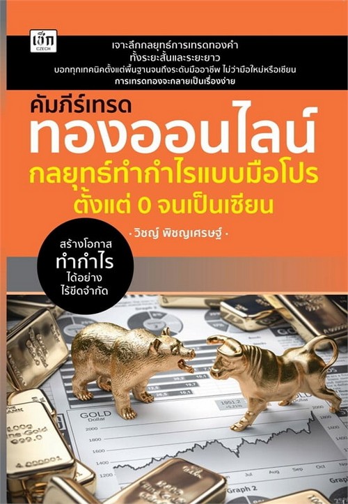 คัมภีร์เทรดทองออนไลน์ กลยุทธ์ทำกำไรแบบมือโปร ตั้งแต่ 0 จนเป็นเซียน