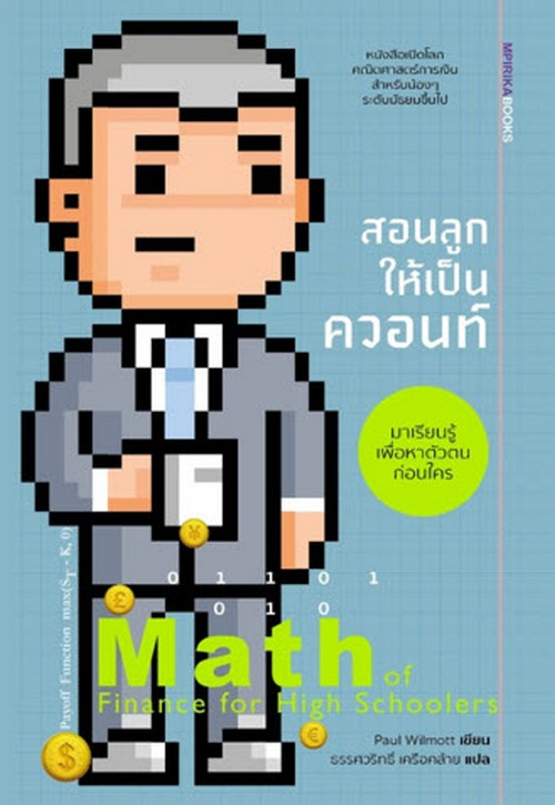 สอนลูกให้เป็นควอนท์