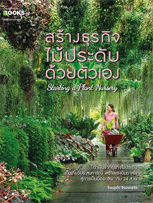 สร้างธุรกิจไม้ประดับด้วยตัวเอง