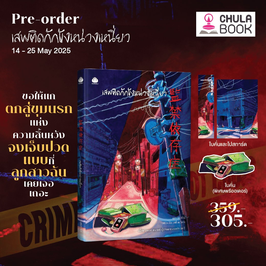 เสพติดกักขังหน่วงเหนี่ยว (พร้อมที่คั่น+โปสการ์ด+ที่คั่นไดคัท) (ราคาปก359.-) (เฉพาะจอง)