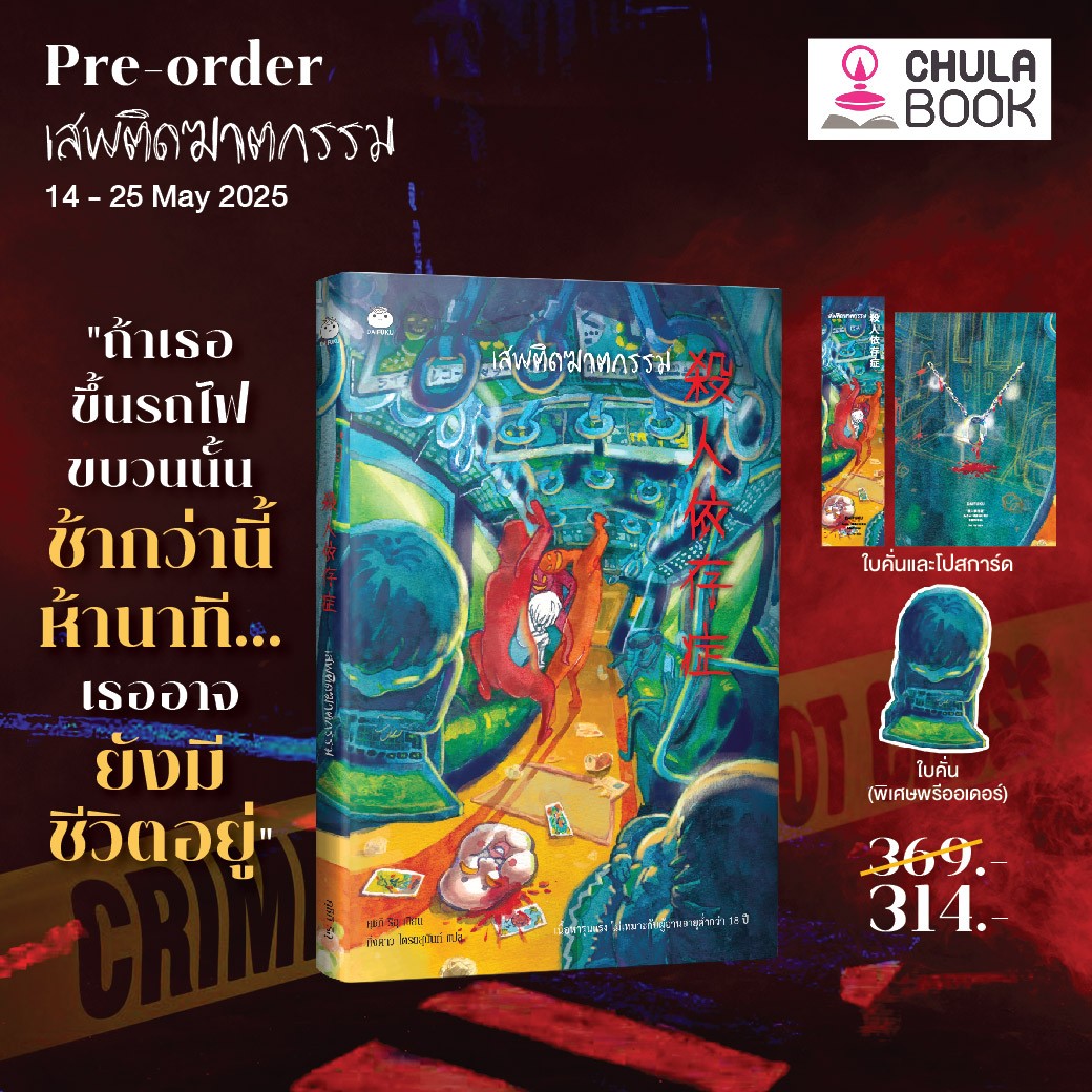 เสพติดฆาตกรรม (พร้อมที่คั่น+โปสการ์ด+ที่คั่นไดคัท) (ราคาปก369.-) (เฉพาะจอง)