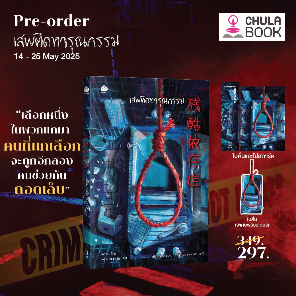 เสพติดทารุณกรรม (พร้อมที่คั่น+โปสการ์ด+ที่คั่นไดคัท) (ราคาปก349.-) (เฉพาะจอง)
