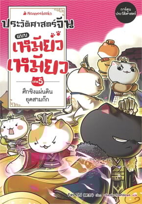 ประวัติศาสตร์จีนแบบเหมียวเหมียว เล่ม 5 ศึกชิงแผ่นดินยุคสามก๊ก
