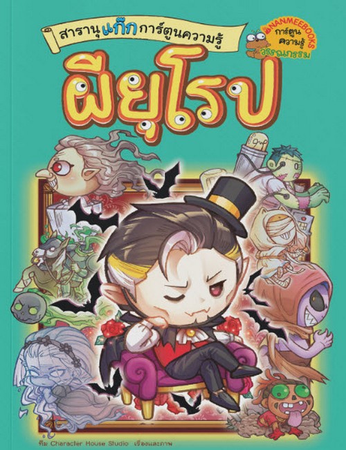 ผียุโรป :สารานุแก๊กการ์ตูนความรู้ผี เล่ม 3