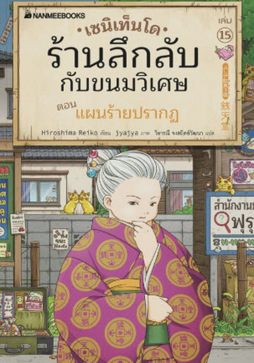 เซนิเท็นโด ร้านลึกลับกับขนมวิเศษ เล่ม 15 ตอน แผนร้ายปรากฏ