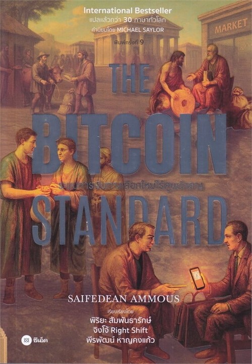 ระบบการเงินทางเลือกใหม่ไร้ศูนย์กลาง (THE BITCOIN STANDARD)