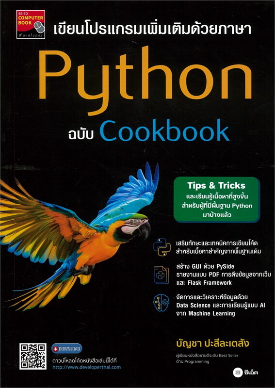 เขียนโปรแกรมเพิ่มเติมด้วยภาษา PYTHON ฉบับ COOKBOOK