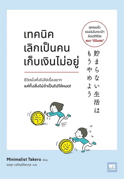 เทคนิคเลิกเป็นคนเก็บเงินไม่อยู่