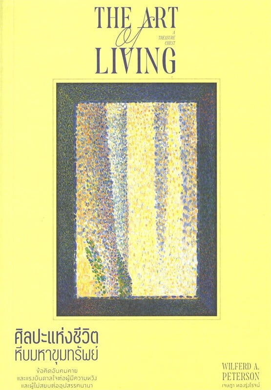 ศิลปะแห่งชีวิต (THE ART OF LIVING)