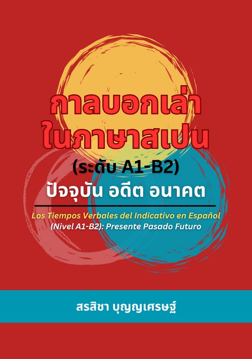 กาลบอกเล่าในภาษาสเปน (ระดับ A1-B2) :ปัจจุบัน อดีต อนาคต