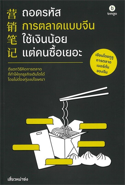 ถอดรหัสการตลาดแบบจีน ใช้เงินน้อยแต่คนซื้อเยอะ