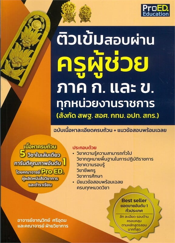 ติวเข้มสอบผ่าน ครูผู้ช่วย ภาค ก. และ ข.ทุกหน่วยงานราชการ