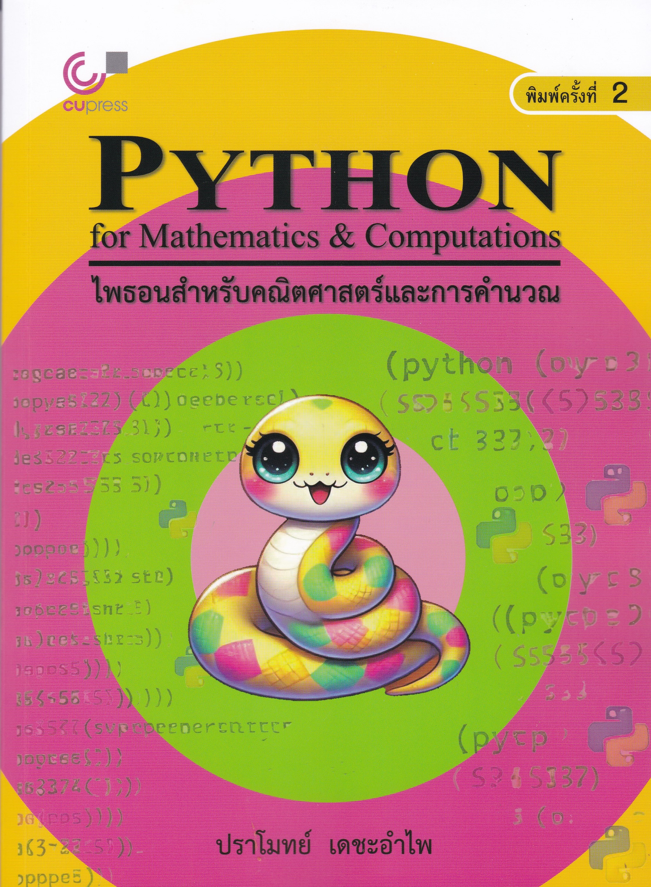 ไพธอนสำหรับคณิตศาสตร์และการคำนวณ (PYTHON FOR MATHEMATICS & COMPUTATIONS)
