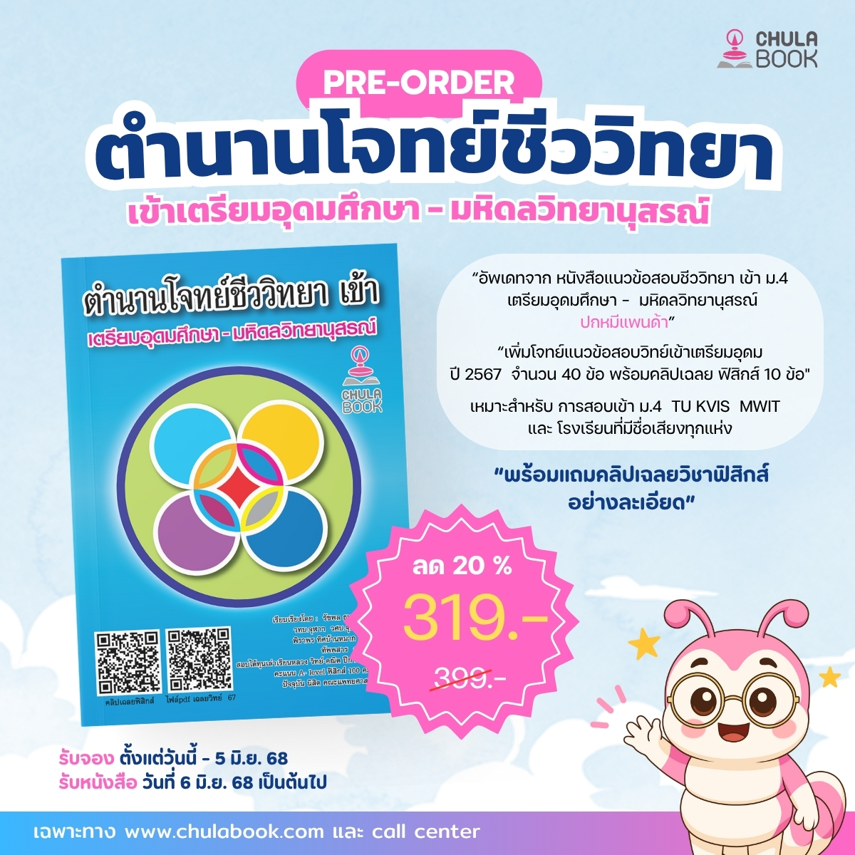 ตำนานโจทย์ชีววิทยาเข้า เตรียมอุดมศึกษา-มหิดลวิทยานุสรณ์ (พร้อมแถมคลิปเฉลยวิชาฟิสิกส์อย่างละเอียด)