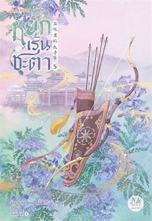 หยกเร้นชะตา เล่ม 5