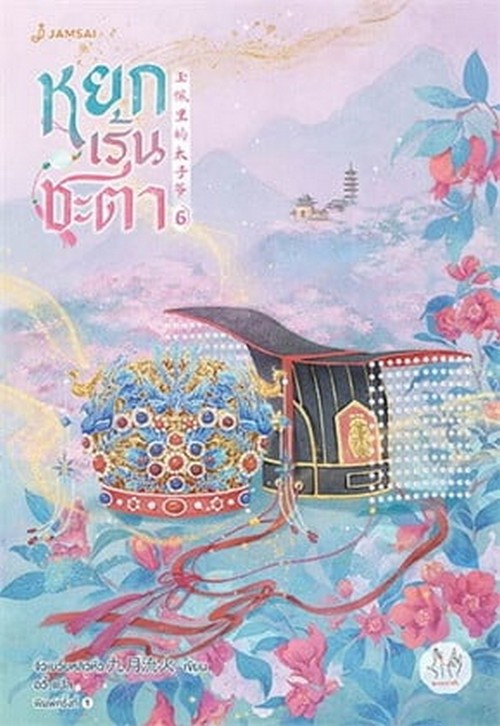 หยกเร้นชะตา เล่ม 6 (เล่มจบ)