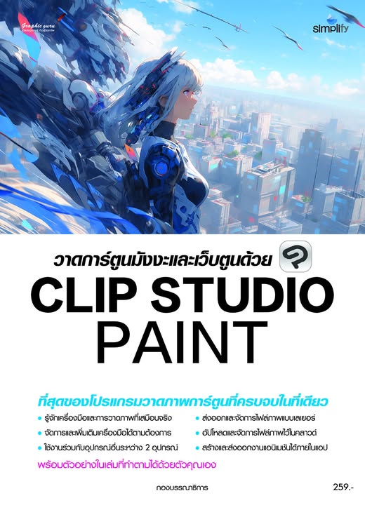 วาดการ์ตูนมังงะและเว็บตูนด้วย CLIP STUDIO PAINT