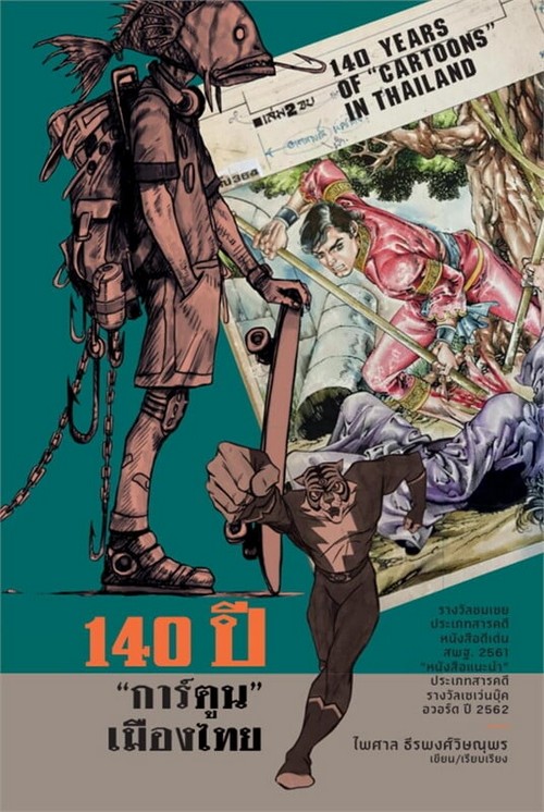 140 ปี "การ์ตูน" เมืองไทย(รางวัลชมเชยประเภทสารคดีหนังสือดีเด่น สพฐ.2561/รางวัลเซเว่นดีบุ๊คอวอร์ด2562