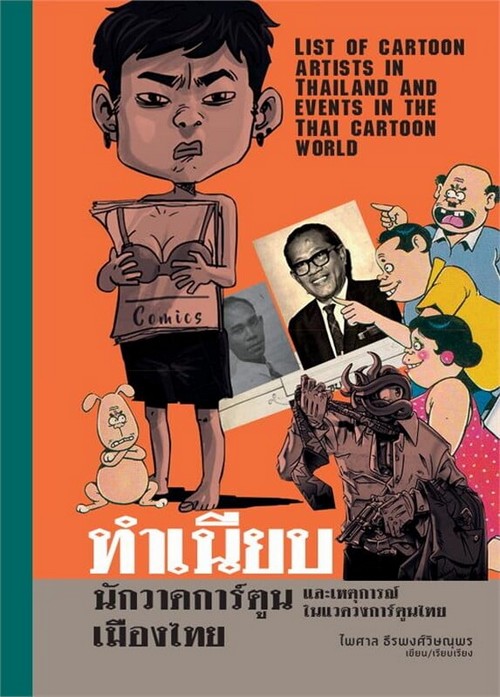 ทำเนียบนักวาดการ์ตูนเมืองไทย และเหตุการณ์ในแวดวงการ์ตูนไทย (ปกแข็ง)