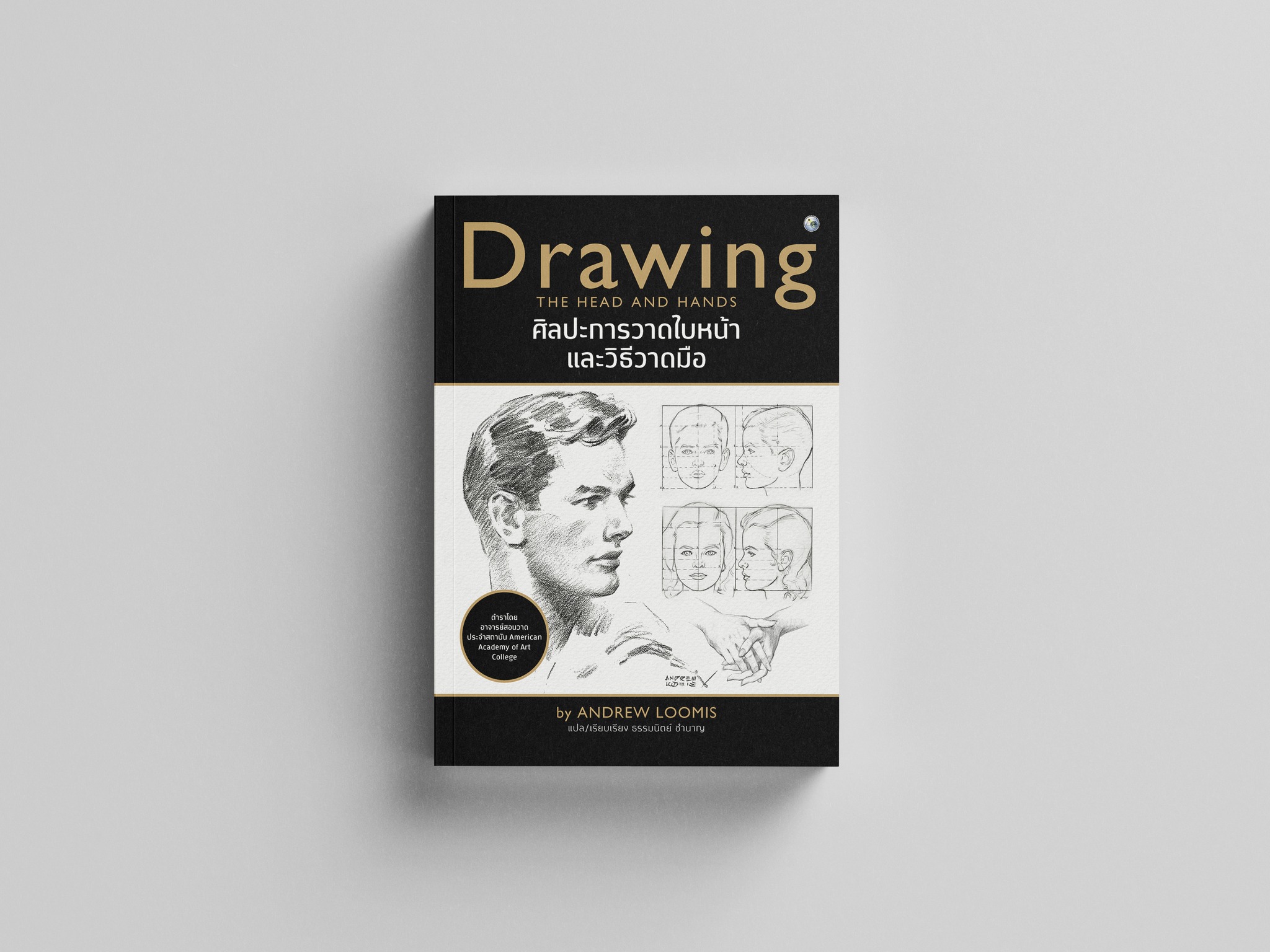 ศิลปะการวาดใบหน้าและวิธีวาดมือ (DRAWING THE HEAD AND HANDS)
