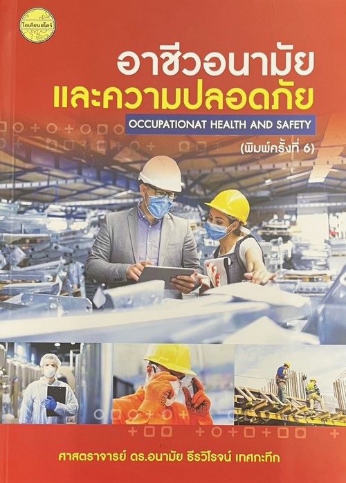 อาชีวอนามัยและความปลอดภัย (OCCUPATIONAT HEALTH AND SAFETY)