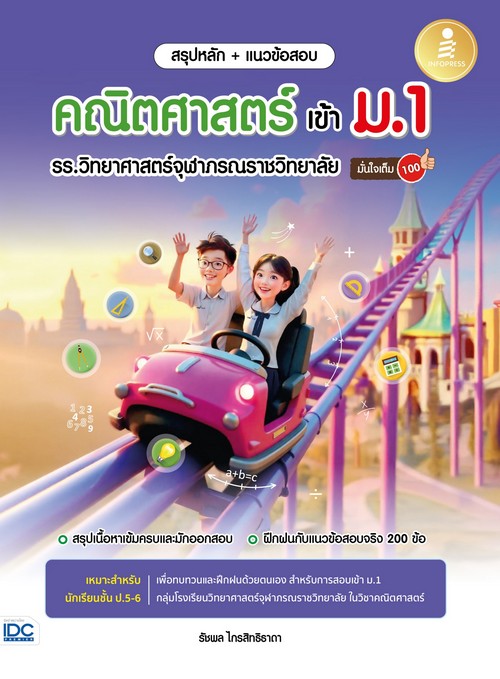 สรุปหลัก + แนวข้อสอบ คณิตศาสตร์ เข้า ม.1 รร.วิทยาศาสตร์จุฬาภรณราชวิทยาลัย มั่นใจเต็ม 100