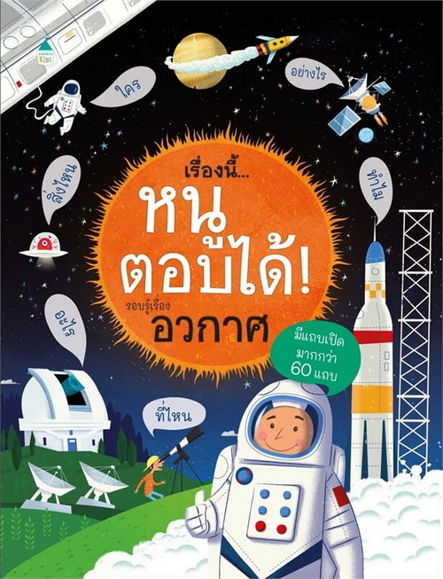 เรื่องนี้...หนูตอบได้! รอบรู้เรื่องอวกาศ (ปกแข็ง)