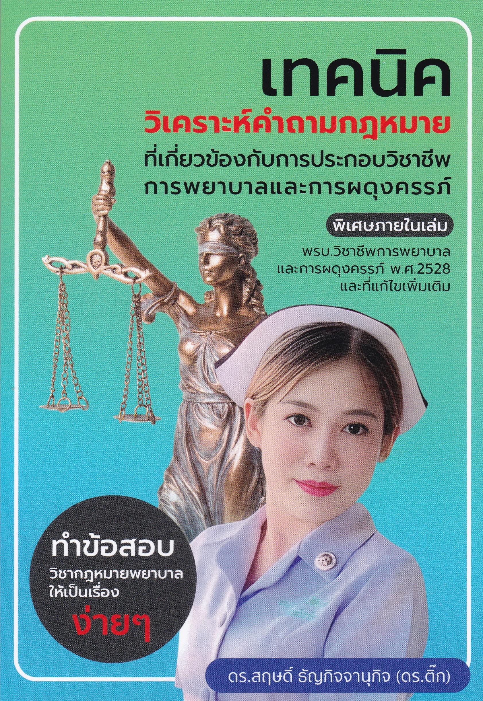 เทคนิควิเคราะห์คำถามกฎหมายที่เกี่ยวข้องกับการประกอบวิชาชีพการพยาบาลและการผดุงครรภ์