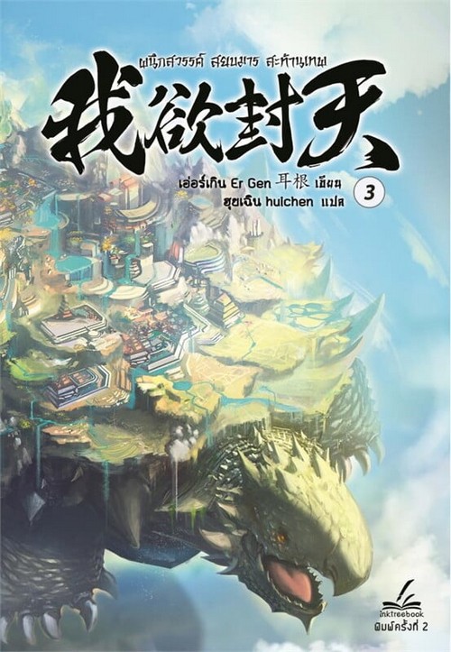 ผนึกสวรรค์ สยบมาร สะท้านเทพ เล่ม 3