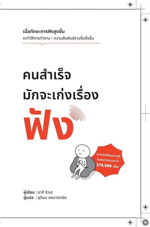 คนสำเร็จมักจะเก่งเรื่องฟัง