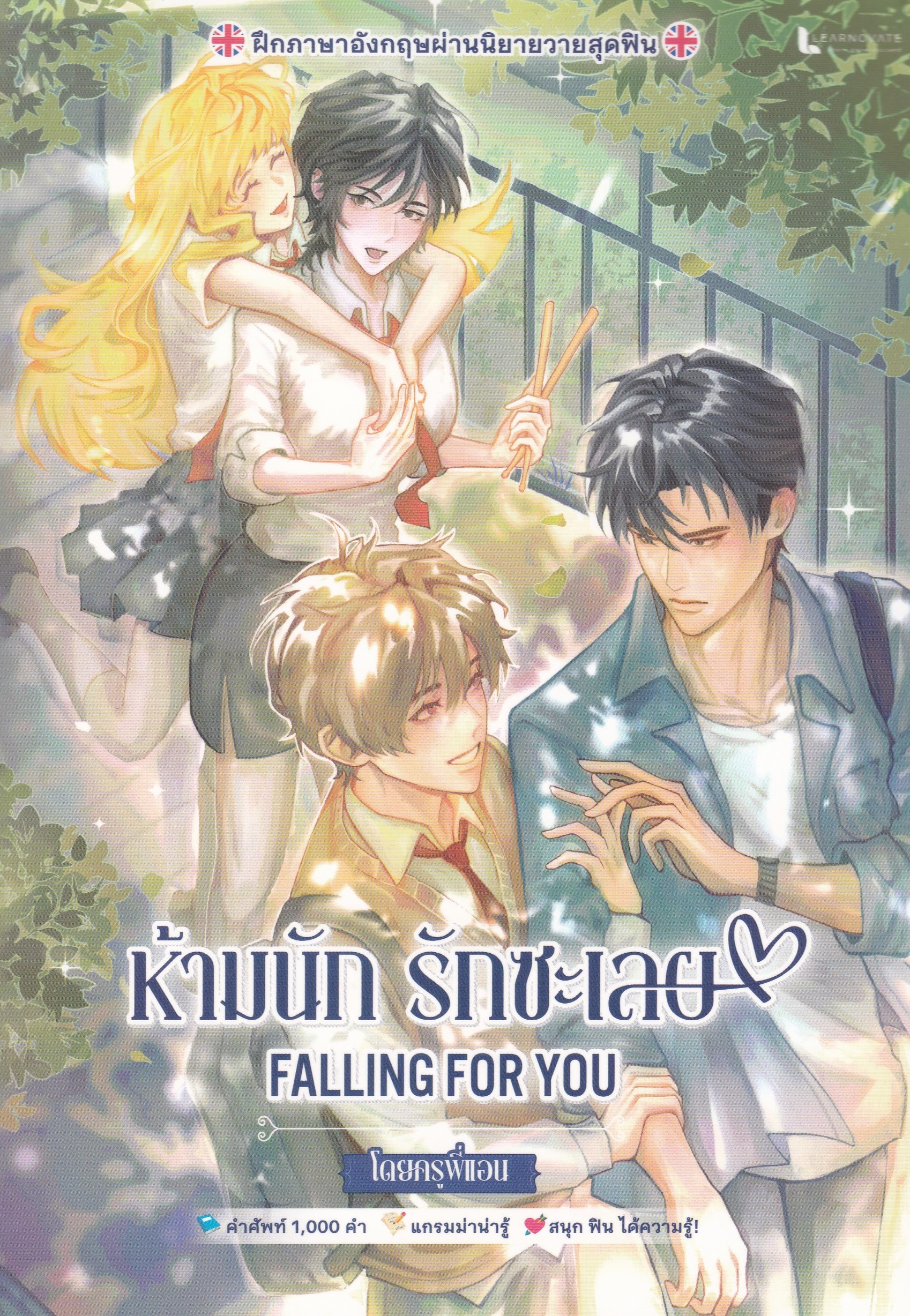 ห้ามนัก รักซะเลย FALLING FOR YOU BY ครูพี่แอน