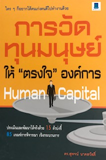 การวัดทุนมนุษย์ ให้ “ตรงใจ” องค์การ (HUMAN CAPITAL)