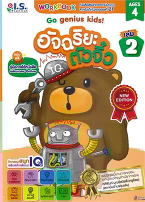 อัจฉริยะตัวจิ๋ว เล่ม 2 (สำหรับเด็กอายุ 4 ปี)