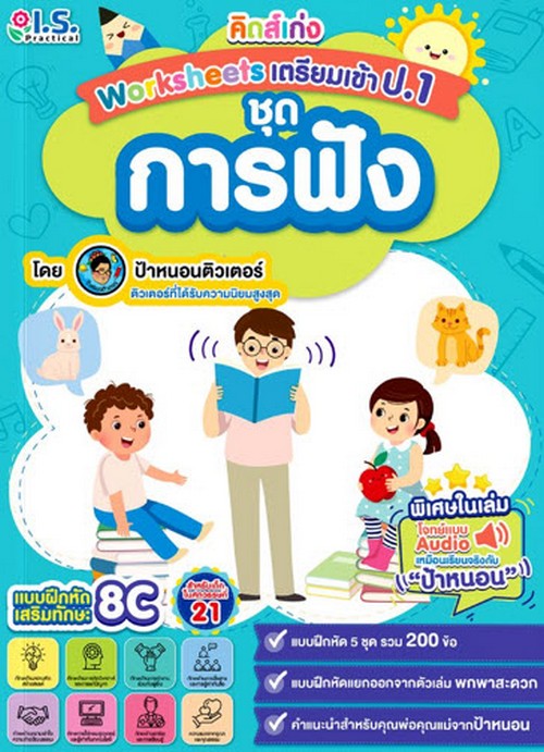 คิดส์เก่ง WORKSHEETS เตรียมเข้า ป.1 :ชุดการฟัง