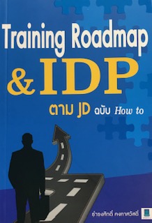 TRAINING ROADMAP & IDP ตาม JD ฉบับ HOW TO