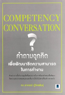 COMPETENCY CONVERSATION คำถามฉุกคิด เพื่อพัฒนาขีดความสามารถในการทำงาน