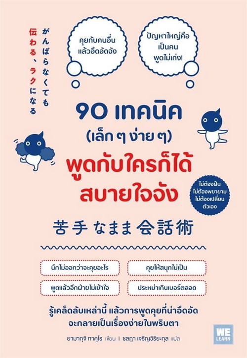 90 เทคนิค (เล็กๆง่ายๆ) พูดกับใครก็ได้สบายใจจัง