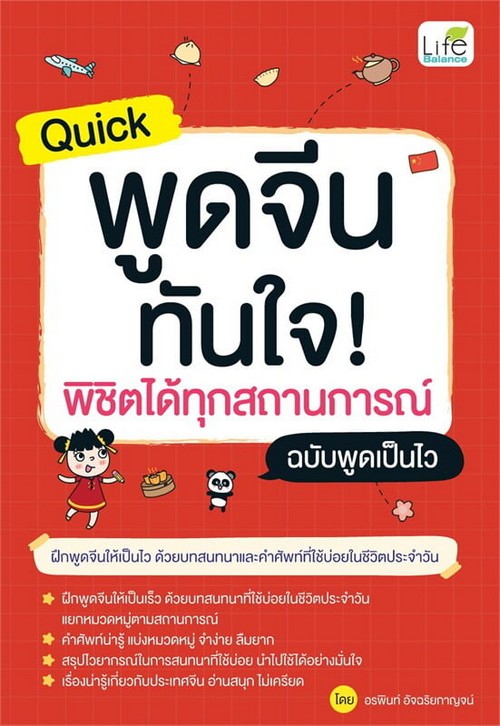 QUICK พูดจีน ทันใจ พิชิตได้ทุกสถานการณ์ ฉบับพูดเป็นไว