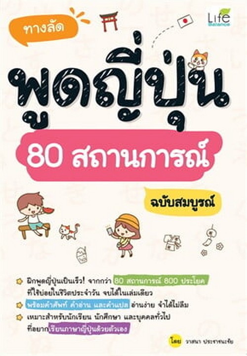 ทางลัดพูดญี่ปุ่น 80 สถานการณ์ ฉบับสมบูรณ์