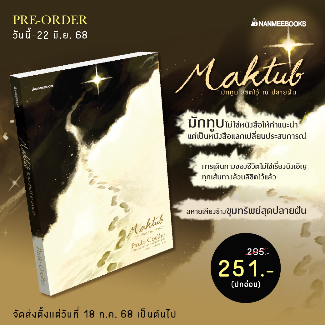 MAKTUB มักทูบ ลิขิตไว้ ณ ปลายฝัน (ราคาปก 295.-) (เฉพาะจอง)