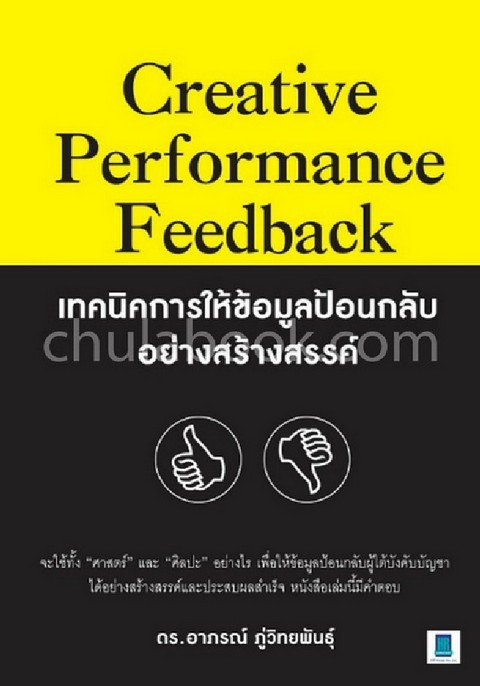 CREATIVE PERFORMANCE FEEDBACK เทคนิคการให้ข้อมูลป้อนกลับอย่างสร้างสรรค์